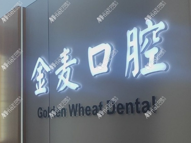 长春高新园区金麦口腔门诊部