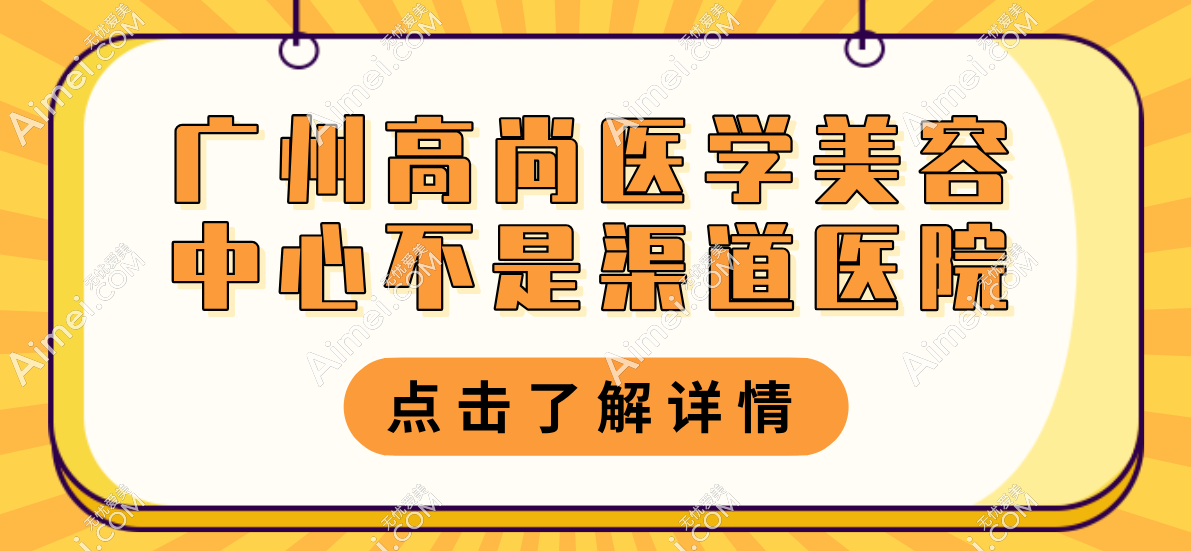 广州高尚医学美容中心不是渠道医院,有卫健委审批的正规资质信得过