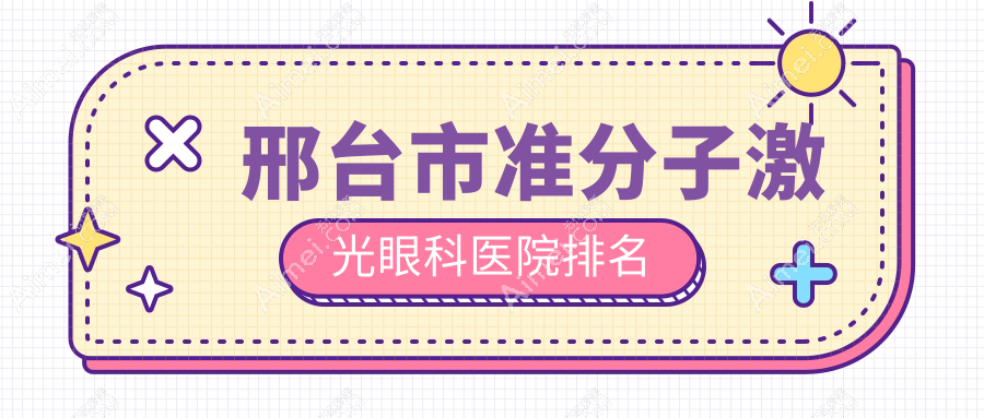 邢台市准分子激光医院排名榜:德国鹰视EX500准分子激光/德国蔡司MEL-90准分子激光和德国阿玛仕1050rs准分子激光医院推荐