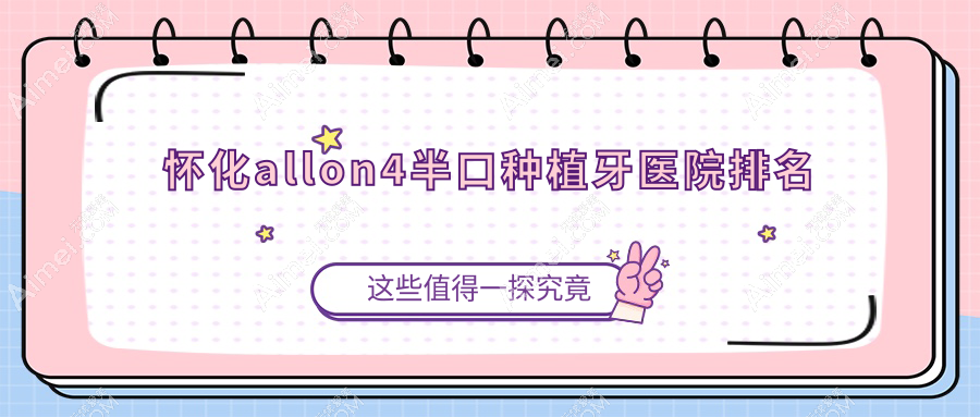 怀化allon4半口种植牙医院排名怀化allon4半口种植牙赖尔好还不贵