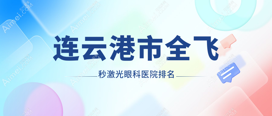 连云港市全飞秒激光医院排名前列的连云港市媚眼做德国蔡司smile3.0全飞秒激光不错