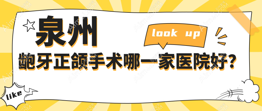 泉州龅牙正颌手术哪一家医院好？泉州偏颌正颌手术/深覆合正颌手术挑选这几个