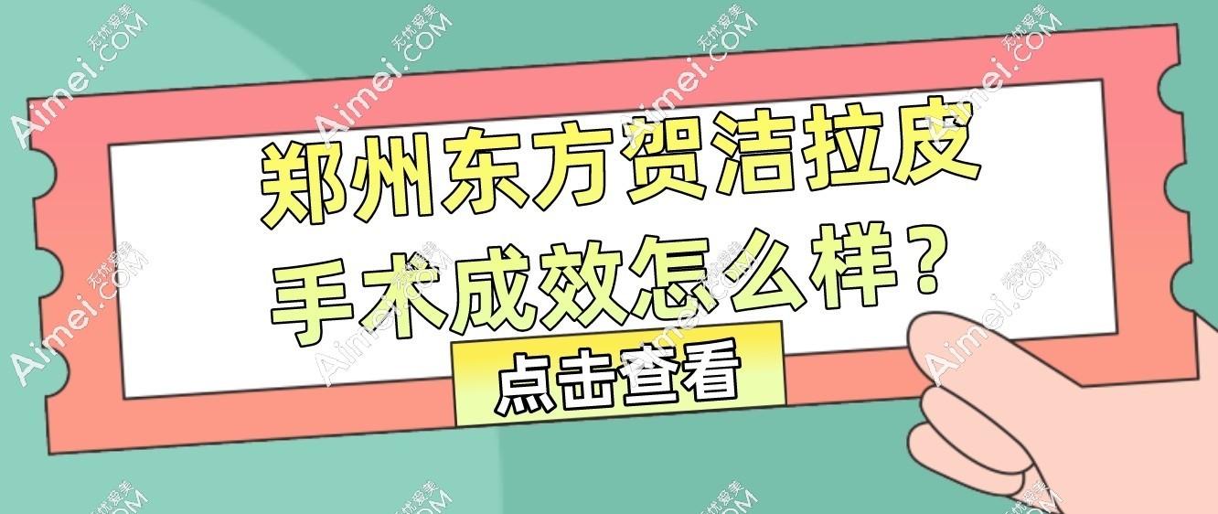 贺洁拉皮手术成效太好了!贺洁做小拉皮提拉明显,费用才6w元起很值