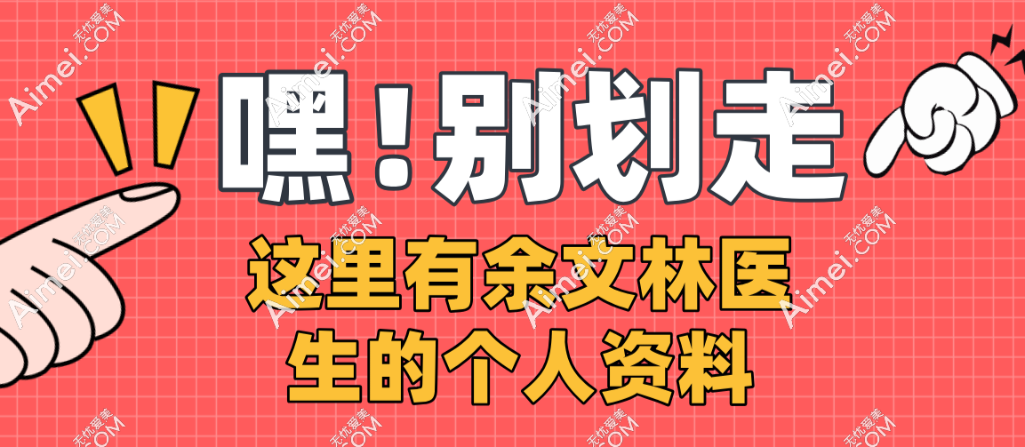 余文林医生的个人资料:耳再造技术在广州很出名,患者评价也高