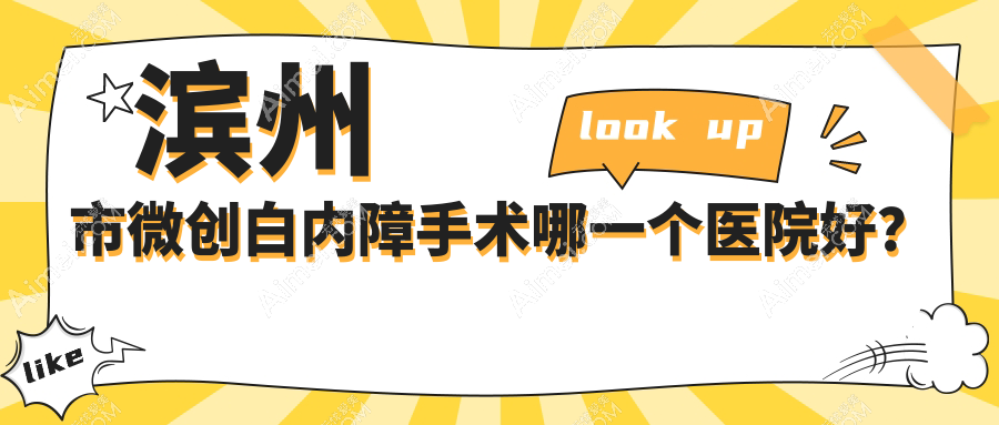 滨州市微创白内障手术哪一个医院好？技术声誉相比:滨视眼科|滨视|等2家