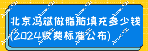 北京冯斌做脂肪填充多少钱(2024收费标准公布)面部填充5W元起/胸部填充30W元起