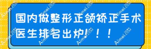 国内做整形正颌矫正手术医生排名:罗恩|李继华|肖林霸榜,技术与人气都在线