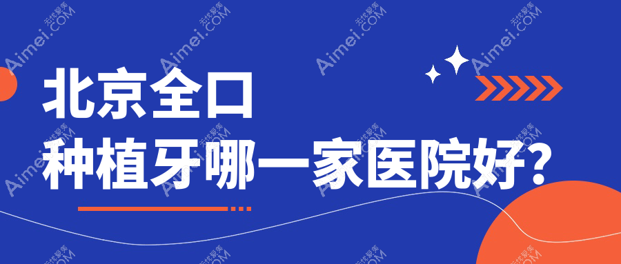 北京全口种植牙哪一家医院好？北京全口种植牙的医院有京城/诚之康