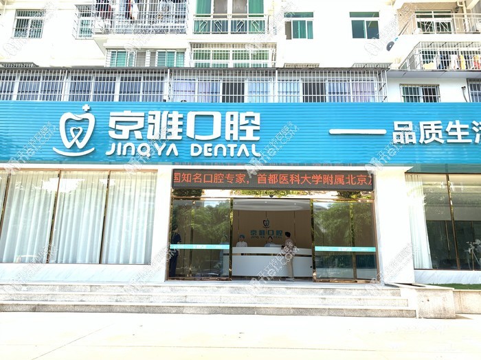 海口京雅口腔门诊部 海口京雅口腔门诊部