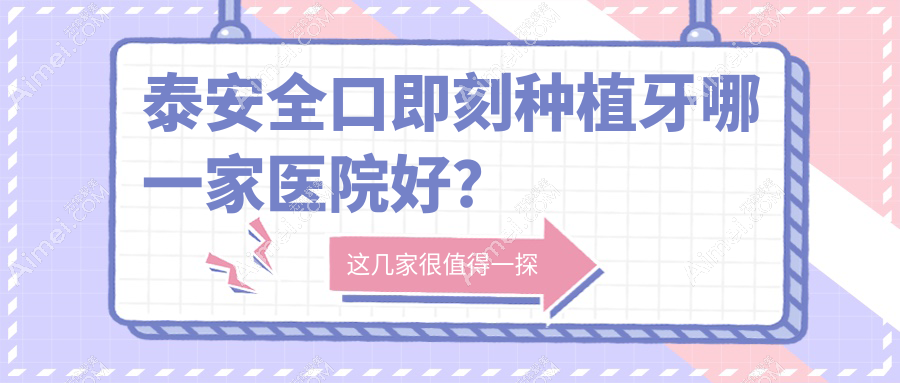 泰安全口即刻种植牙哪一家医院好？排名前十医院有泰山区洪元/正和