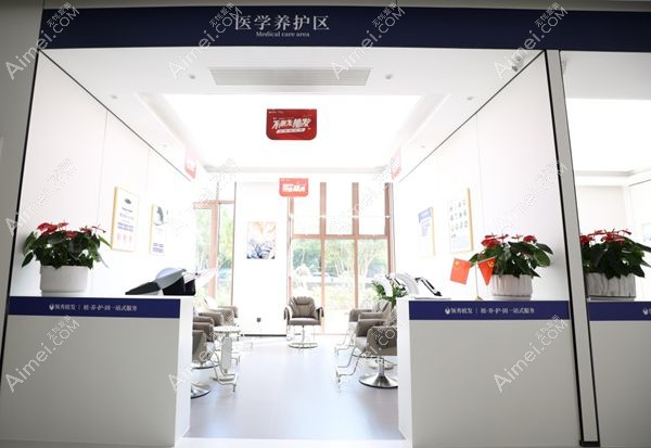 南京领秀植发领秀植发养护区