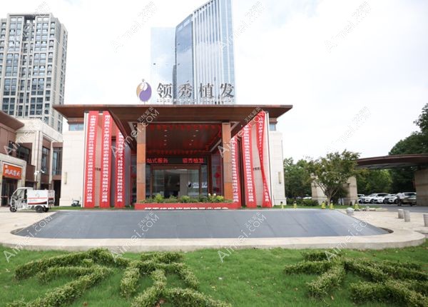 南京领秀植发南京建国领秀植发