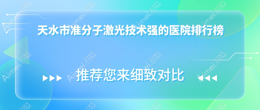 揭晓！天水市准分子激光技术强的医院排行榜|前一名全面解析,有几家是公办