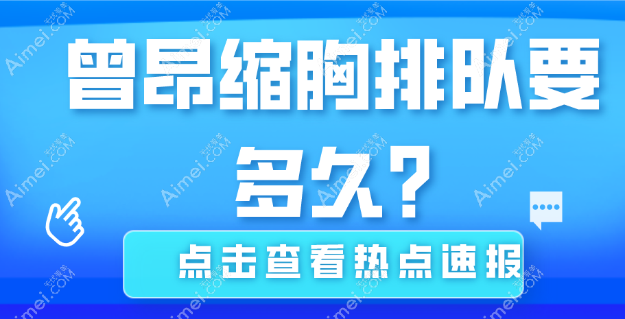 曾昂缩胸排队要多久?找曾昂缩胸预约手术基本不排队,且手术特点是内窥镜出血少