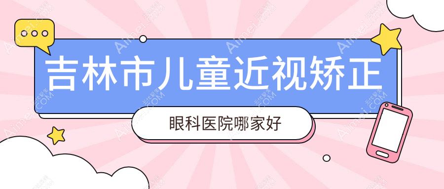 吉林市儿童近视矫正眼科医院哪家好？吉林市推荐市北华朝日/