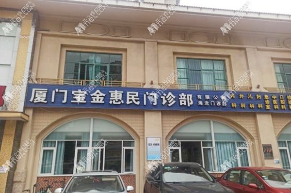 厦门宝金惠民口腔门诊部 厦门宝金惠民口腔门诊部