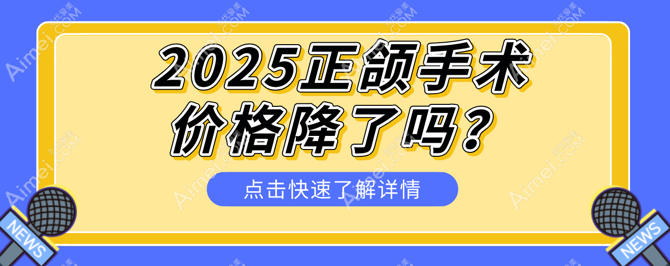 2025正颌手术价格降了吗？
