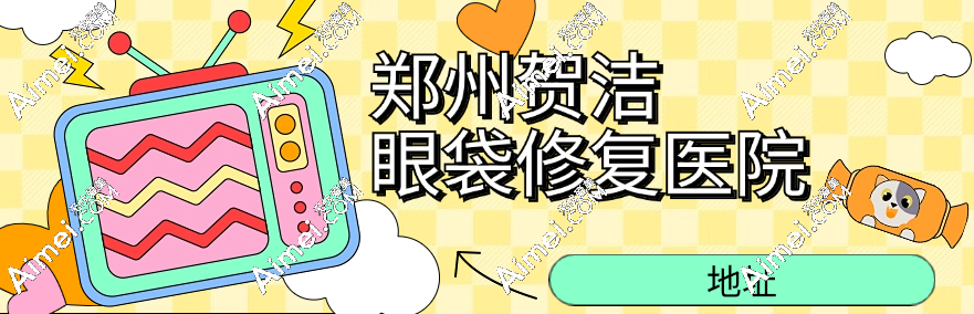 郑州贺洁眼袋修复医院地址在郑州市金水区,乘坐地铁1号线可到院预约