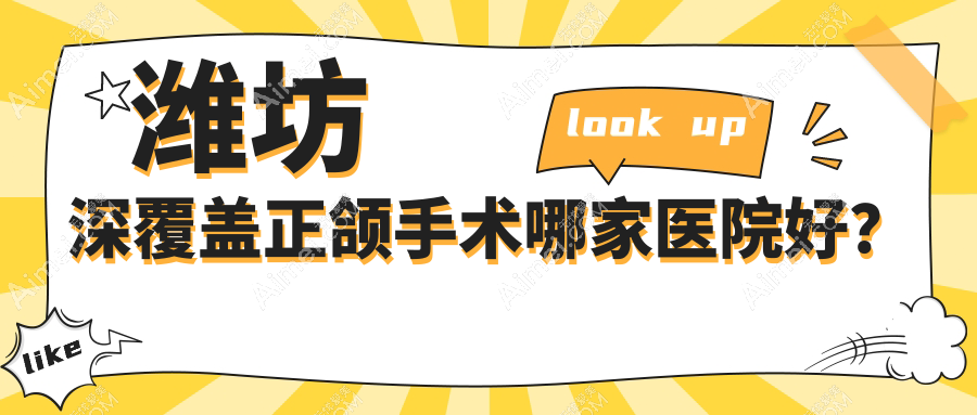 潍坊深覆盖正颌手术哪家医院好？排名前十医院有青州李林/宏垣医院