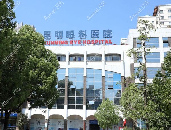 昆明眼科医院