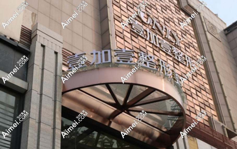 西安壹加壹医疗美容医院