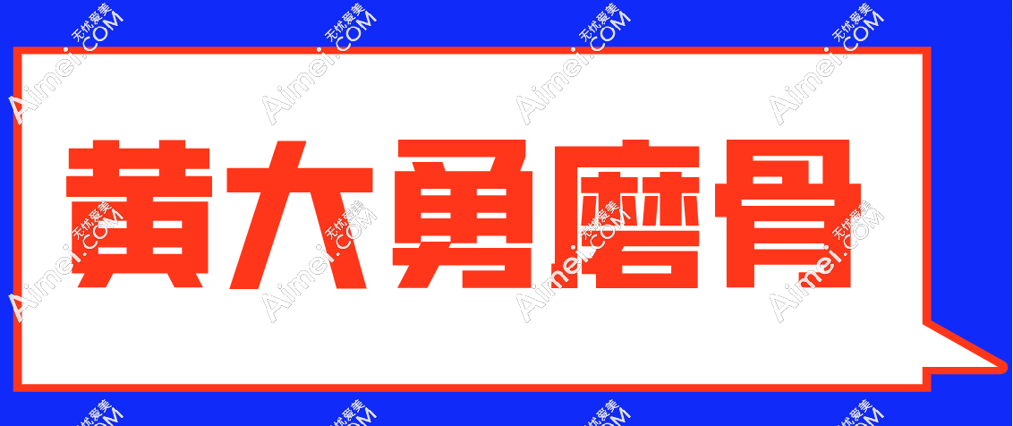 黄大勇磨骨怎么样？很腻害并且黄大勇磨骨不会挂不住肉（有实例为证）