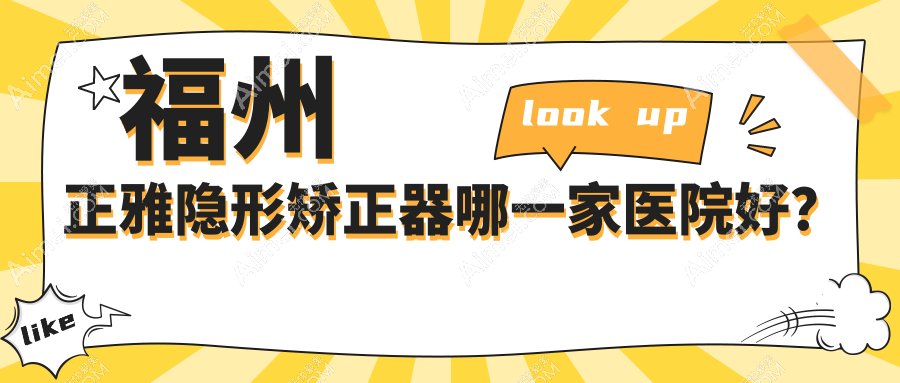 福州正雅隐形矫正器哪一家医院好？福州隐适美隐形矫正器/时代天使隐形矫正器甄选这几个