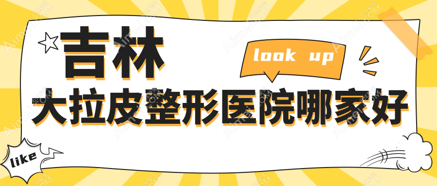吉林大拉皮整形医院哪家好？吉林埋线提升建议市星范/中妍