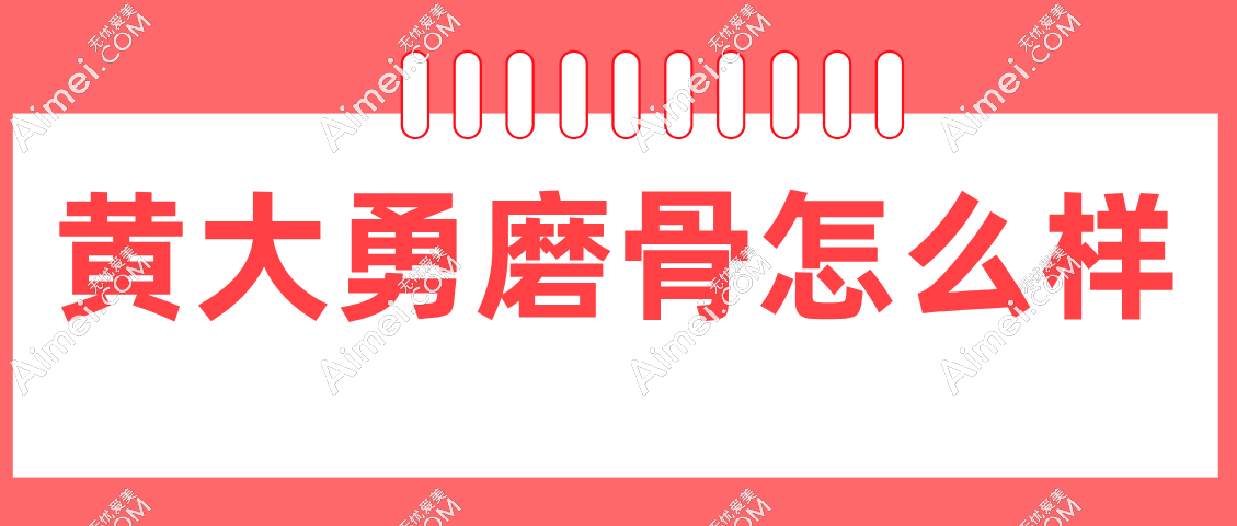 黄大勇磨骨怎么样