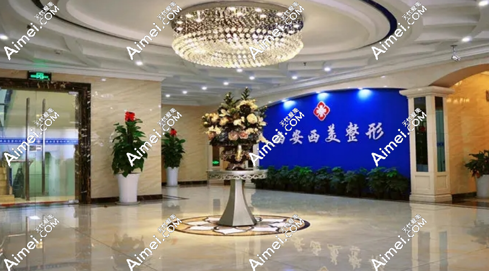 西安西美医疗美容医院