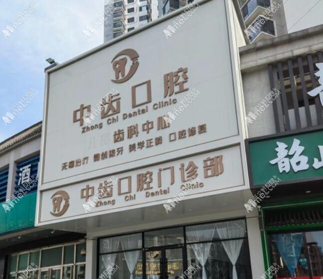 天津中齿口腔门诊部