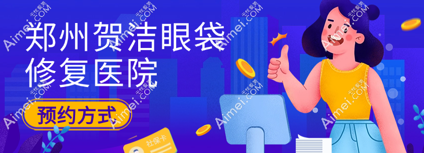 郑州贺洁眼袋修复医院预约方式