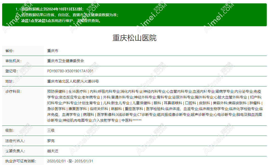重庆松山医院医疗美容科资质正规