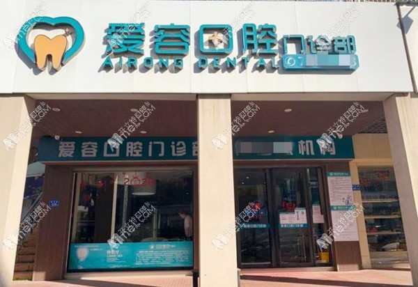 厦门翔安新兴爱容口腔门诊部 厦门翔安新兴爱容口腔门诊部