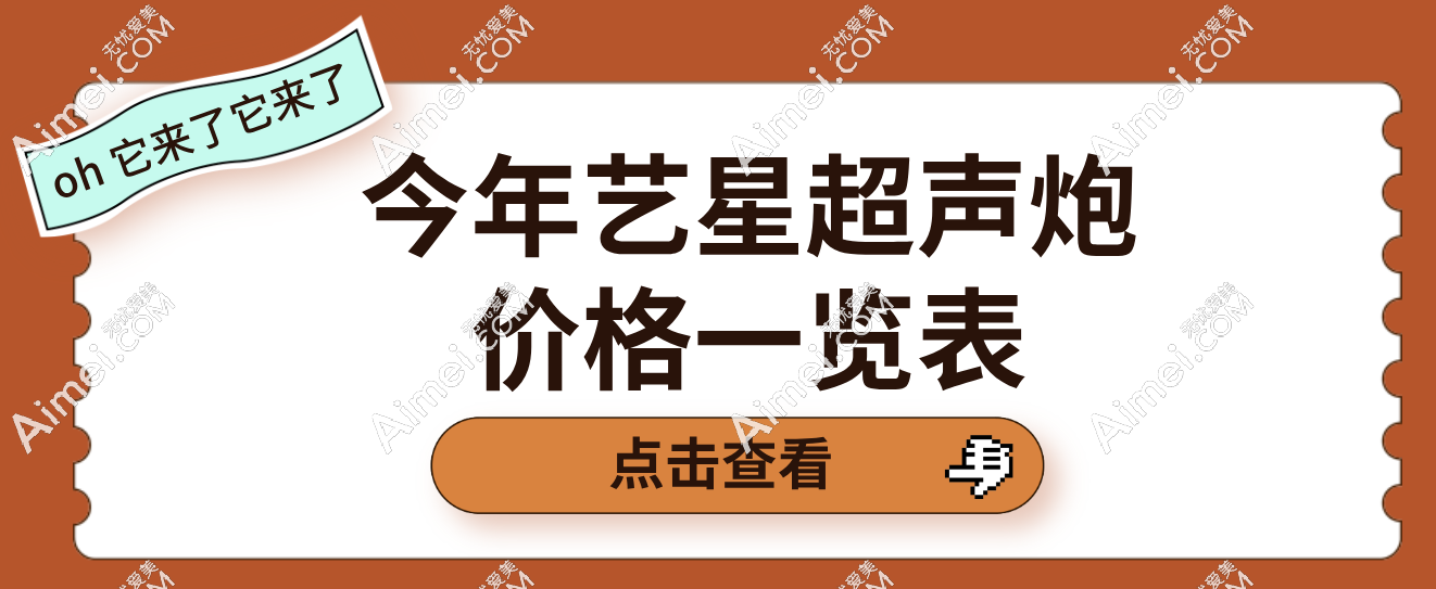 今年艺星超声炮价格一览表:特价3980元起,收费不贵用的也是正版仪器
