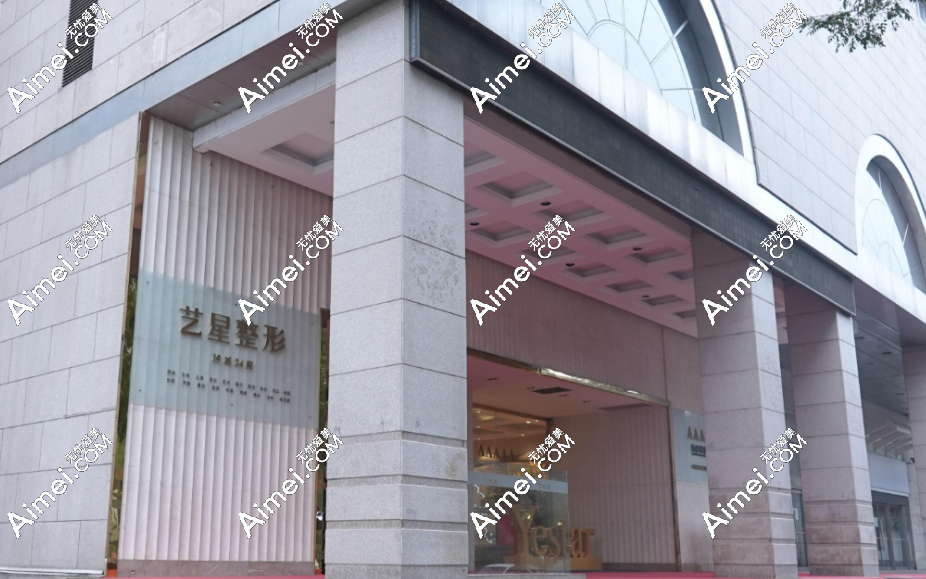 aimei.com西安艺星医疗美容医院