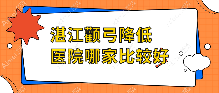 湛江顴弓降低醫(yī)院哪家比較好？做顴骨擴(kuò)大/顴骨墊高的醫(yī)院有這十家