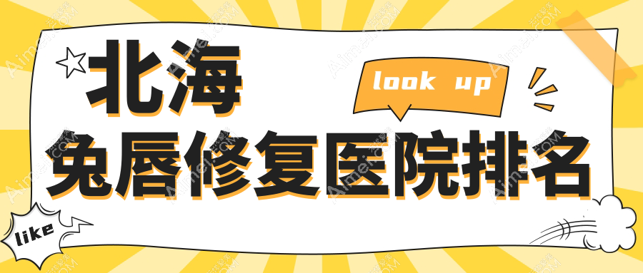 北海兔唇修复正规的医院:美秀中禾、美秀中禾、熠美排名前5