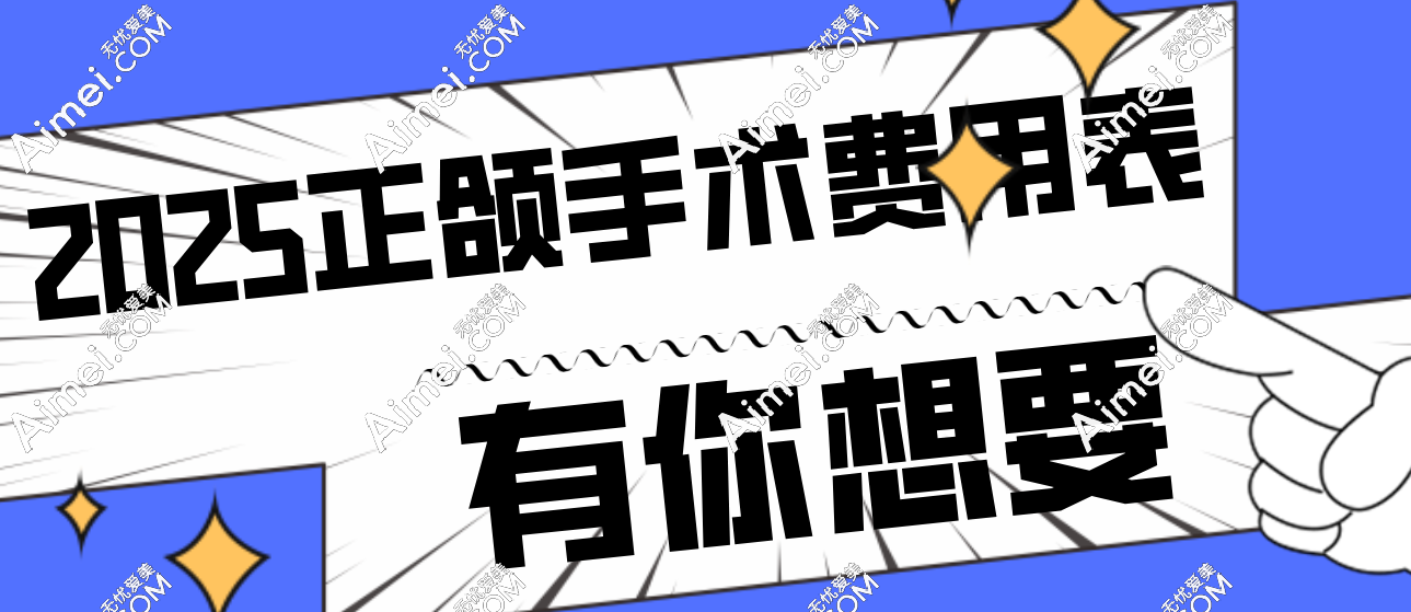 【2025正颌手术费用表】北京/广州/上海/成都做正颌价格4万起,没降