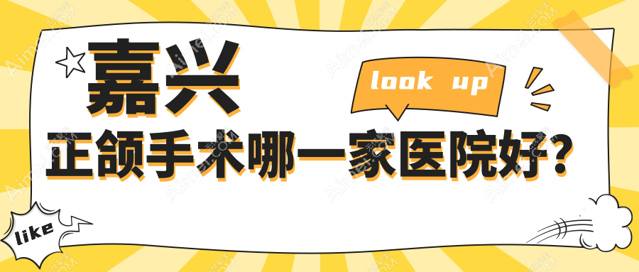 嘉兴正颌手术哪一家医院好？嘉兴正颌手术的医院有牙叔叔/华普东方医院