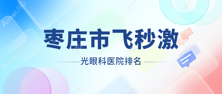 棗莊市飛秒激光醫(yī)院排名榜:德國蔡司個性化定制全飛秒激光/德國蔡司smile3.0全飛秒激光和醫(yī)院推薦