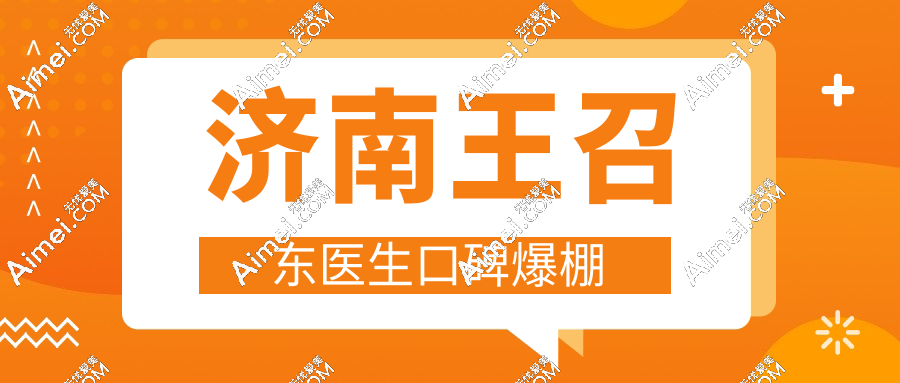 济南王召东医生口碑爆棚 济南王召东医生口碑爆棚