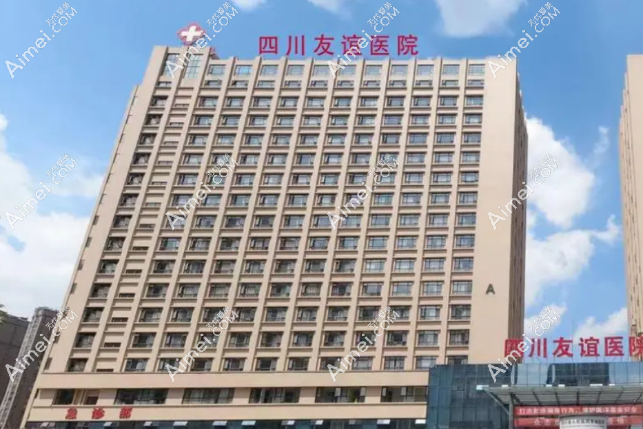 四川友谊医院