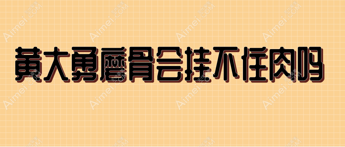 黄大勇磨骨会挂不住肉吗