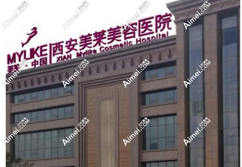 西安美莱医疗美容医院