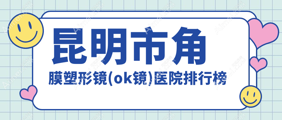 昆明市角膜塑形鏡(ok鏡)普瑞/康特森/華廈眼科聲譽(yù)閃耀值得選擇