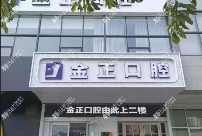 天津金正口腔门诊部