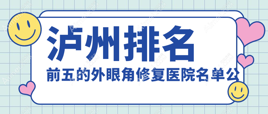 泸州排名前五的外眼角修复医院名单公布(推荐泸州外眼角修复很好的五家医院)