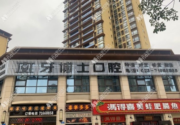 重庆南川成迦牙博士口腔诊所