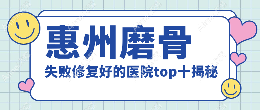 惠州磨骨失败修复好的医院top十揭秘:百佳伊丽莎白/鹏爱/伊丽莎白妇产医院等有有名气医生